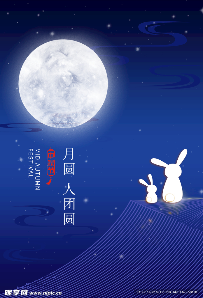 中秋