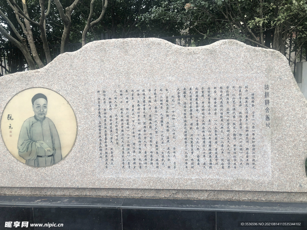 阮元生平碑刻