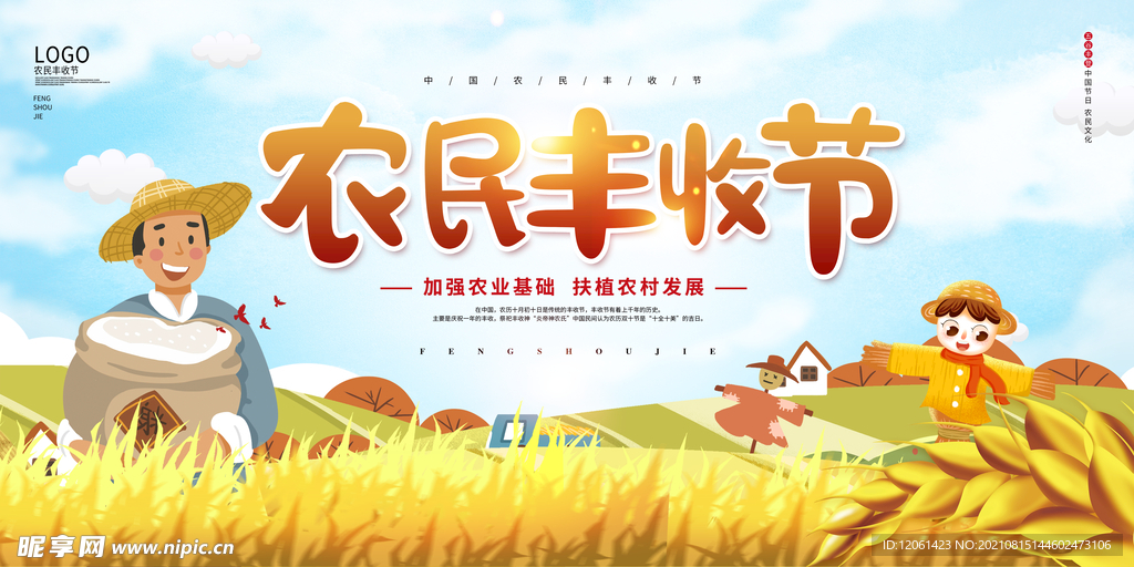 丰收节 