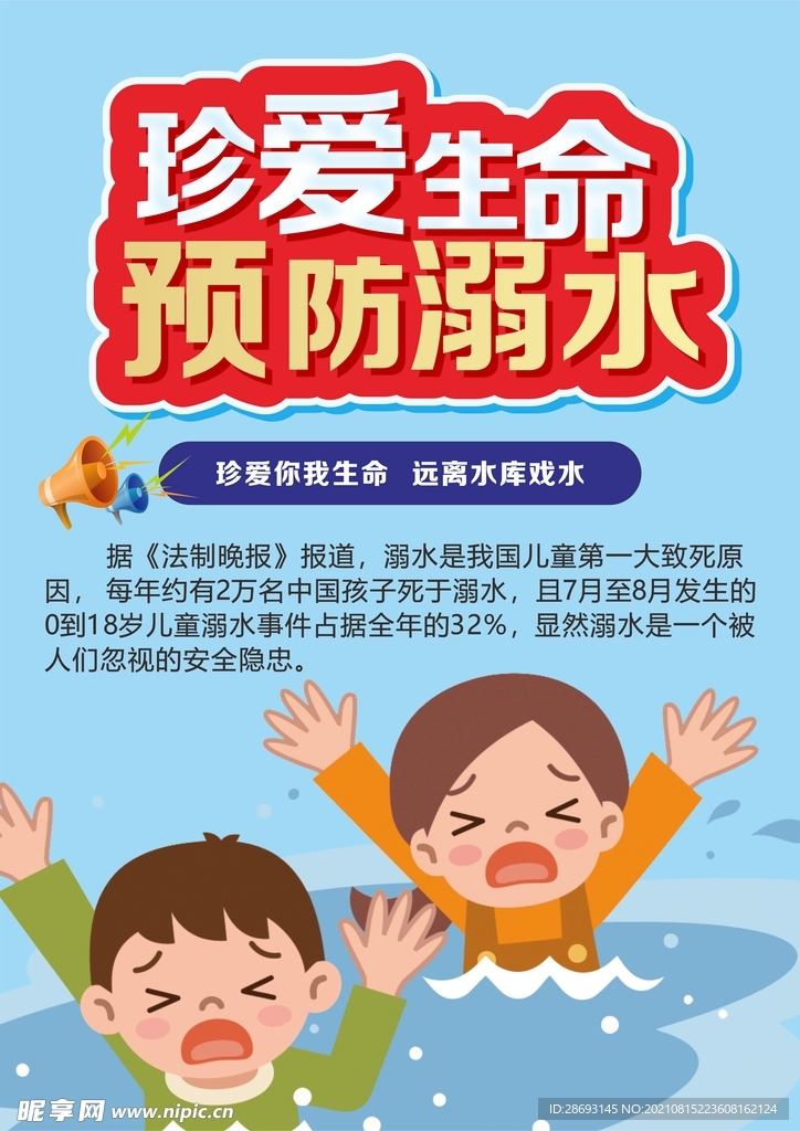 校园防溺水安全教育