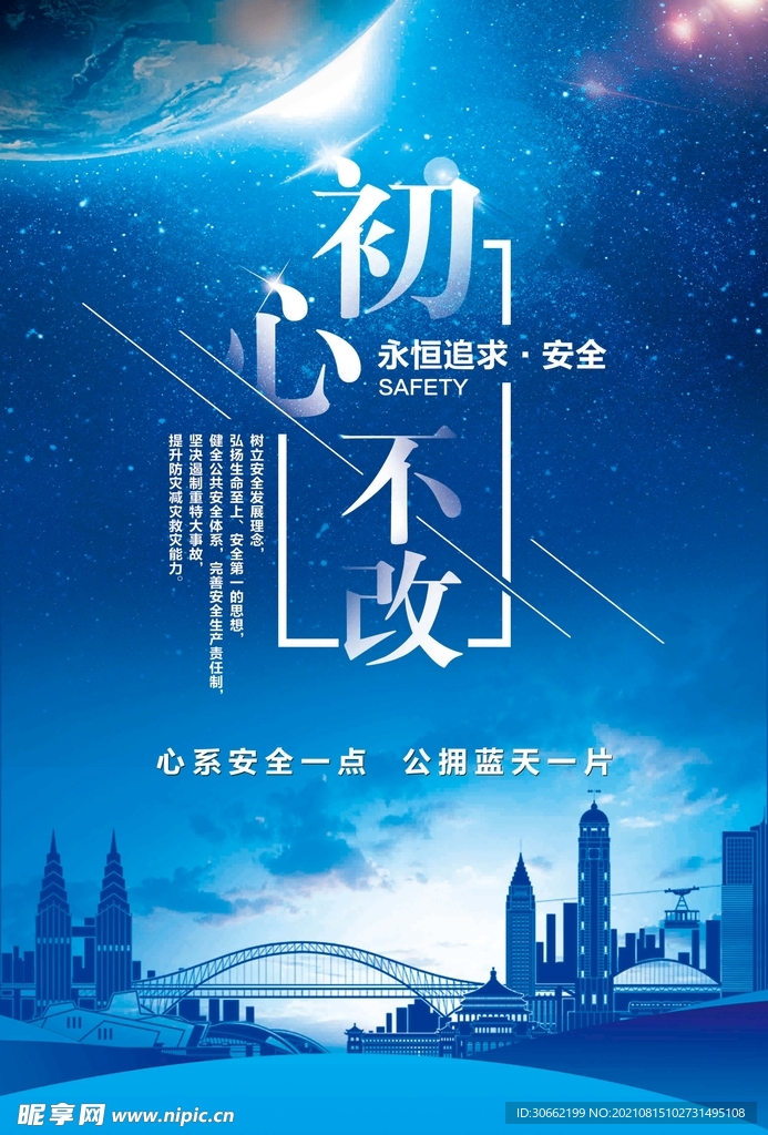 安全发展系列海报