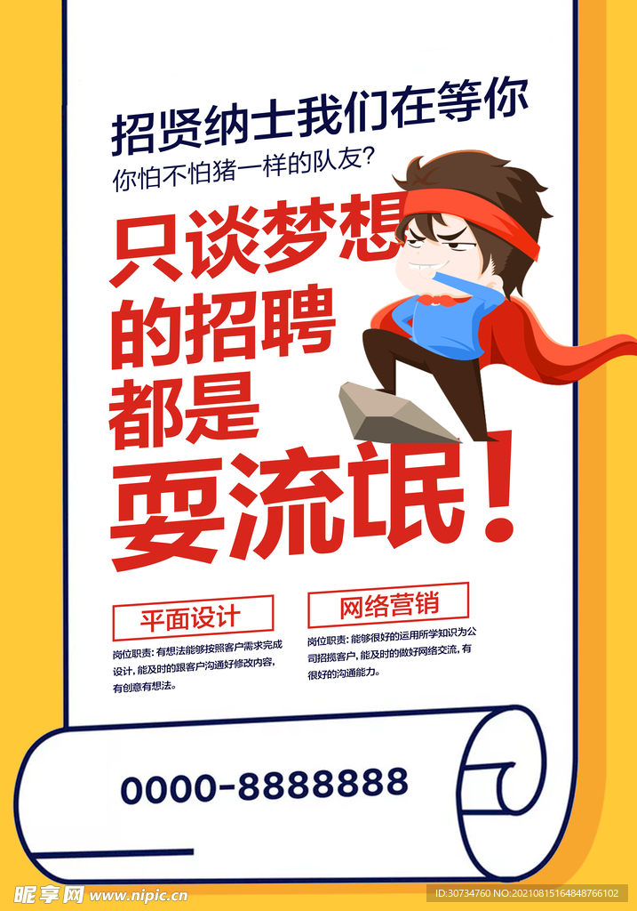 招聘海报