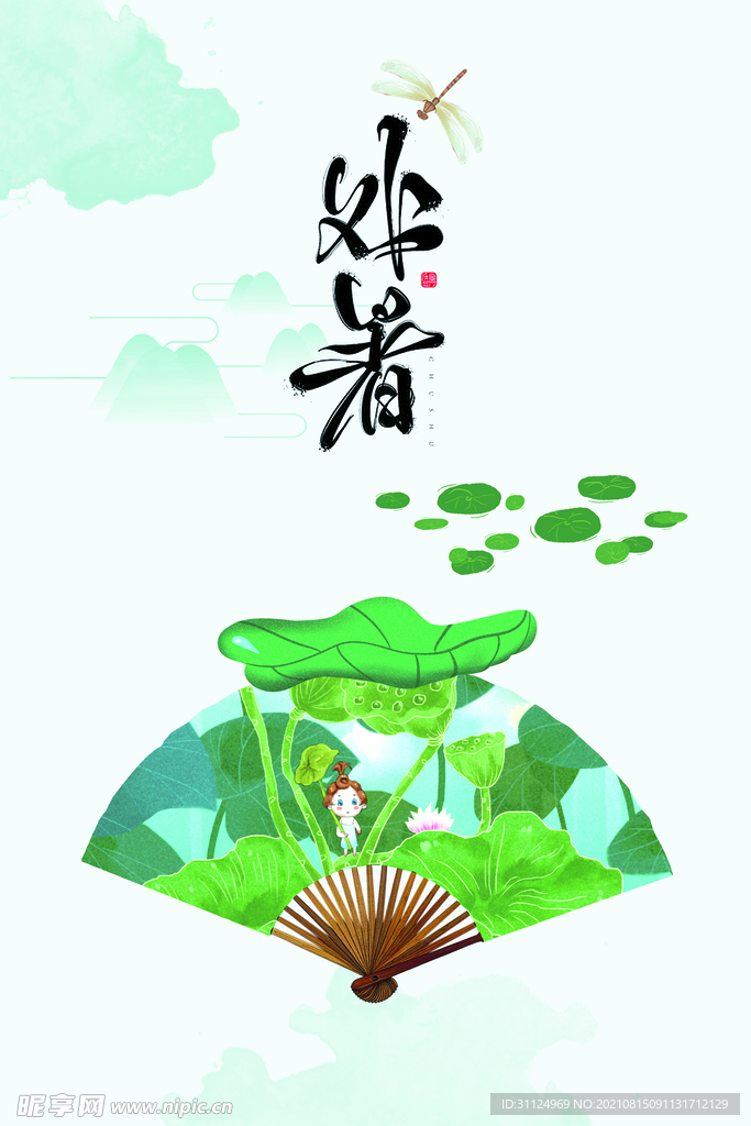 中国风处暑 二十四节气节日海报