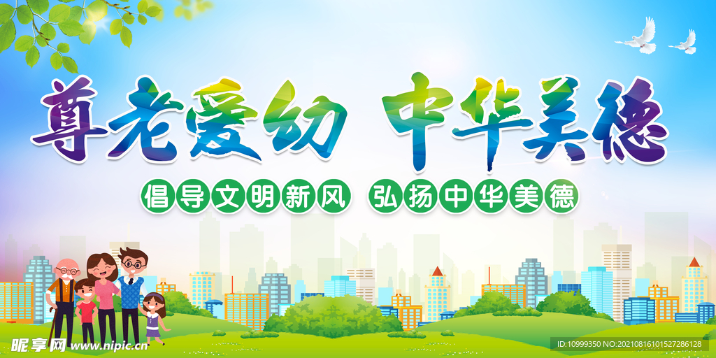 尊老爱幼 中华美德 
