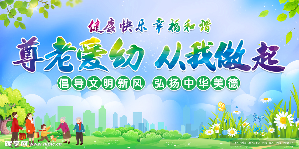 尊老爱幼 从我做起