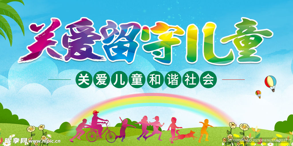 关爱留守儿童