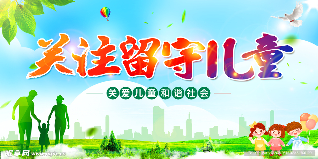 关注留守儿童