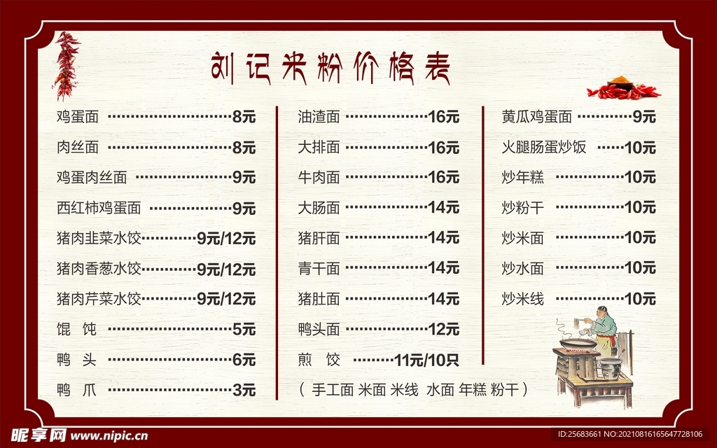 中国风复古粉店价目表