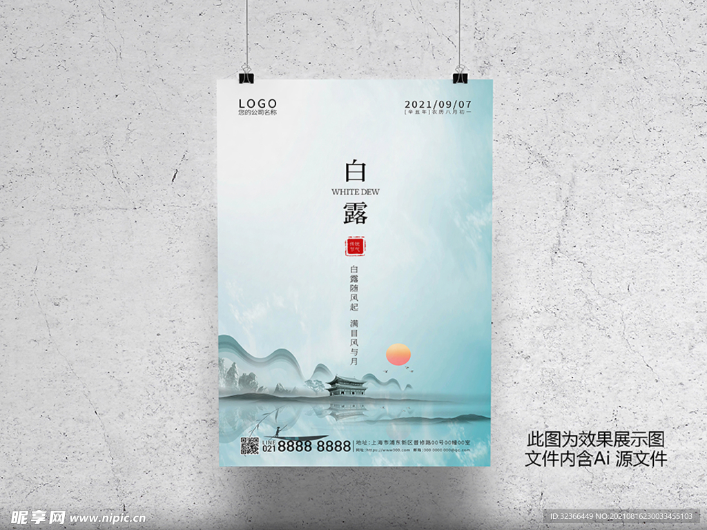 白露海报
