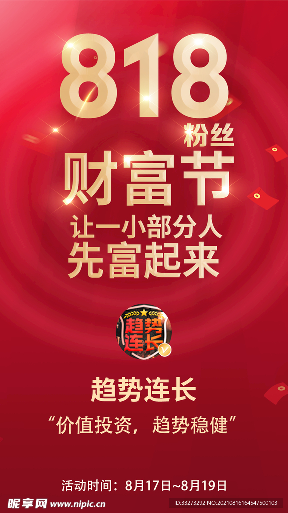 818活动海报所有元素可编辑