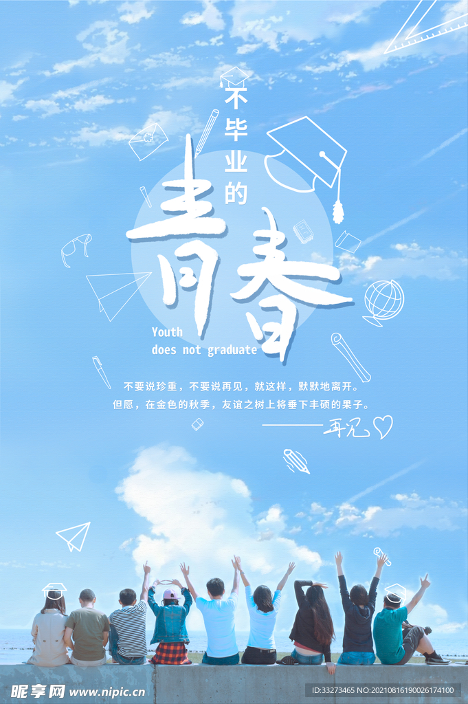 毕业海报