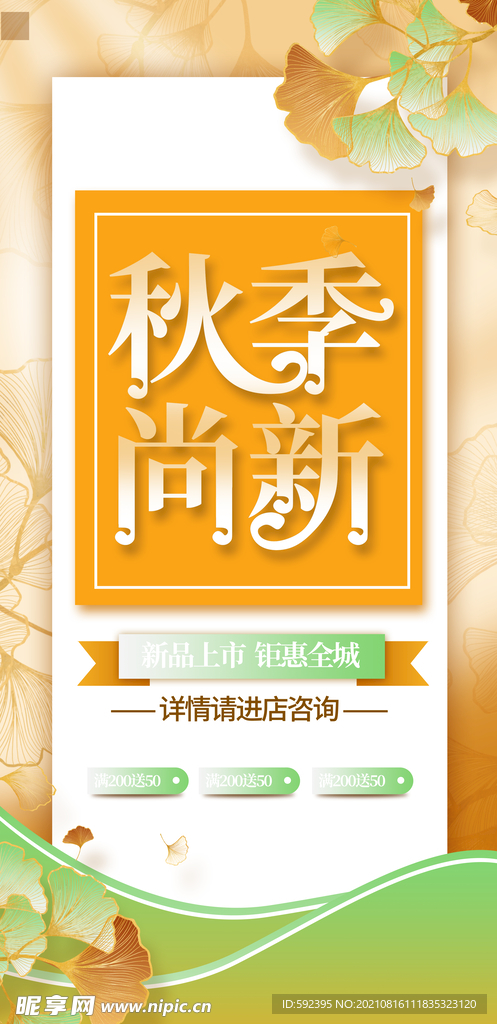 秋季上新促销