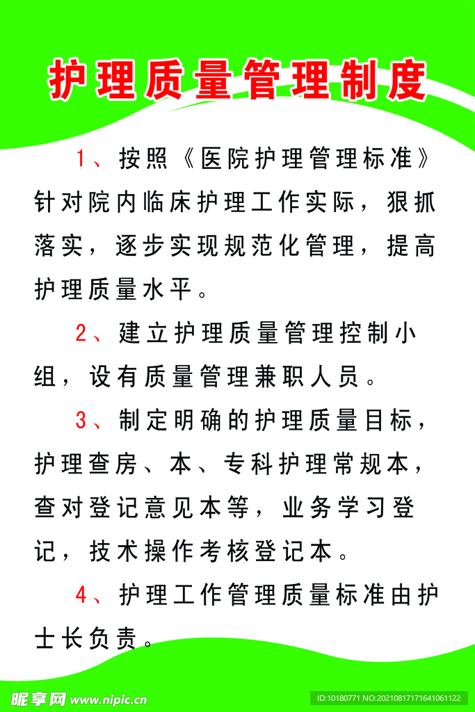 护理管理制度
