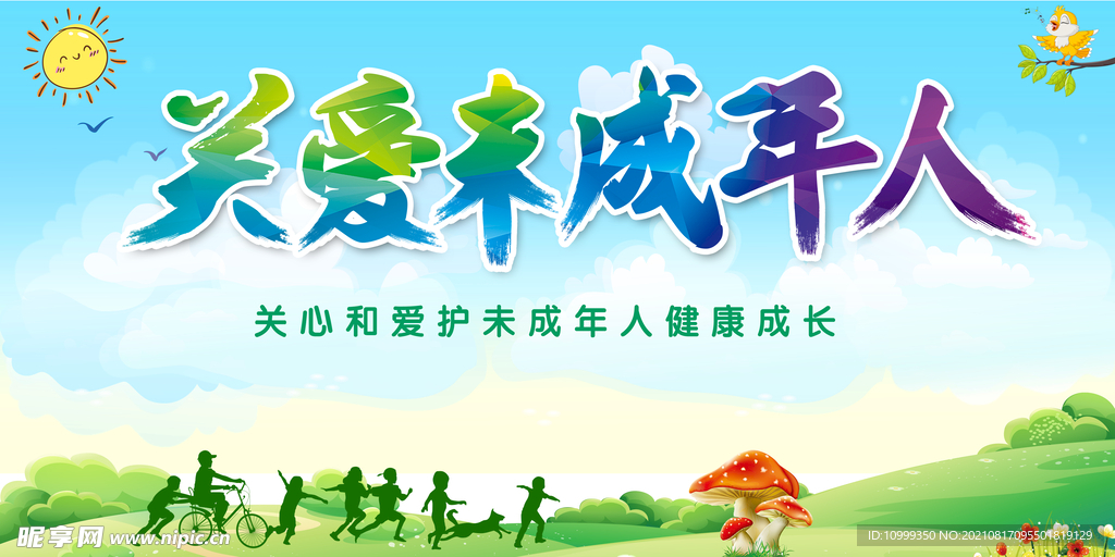 关爱未成年人