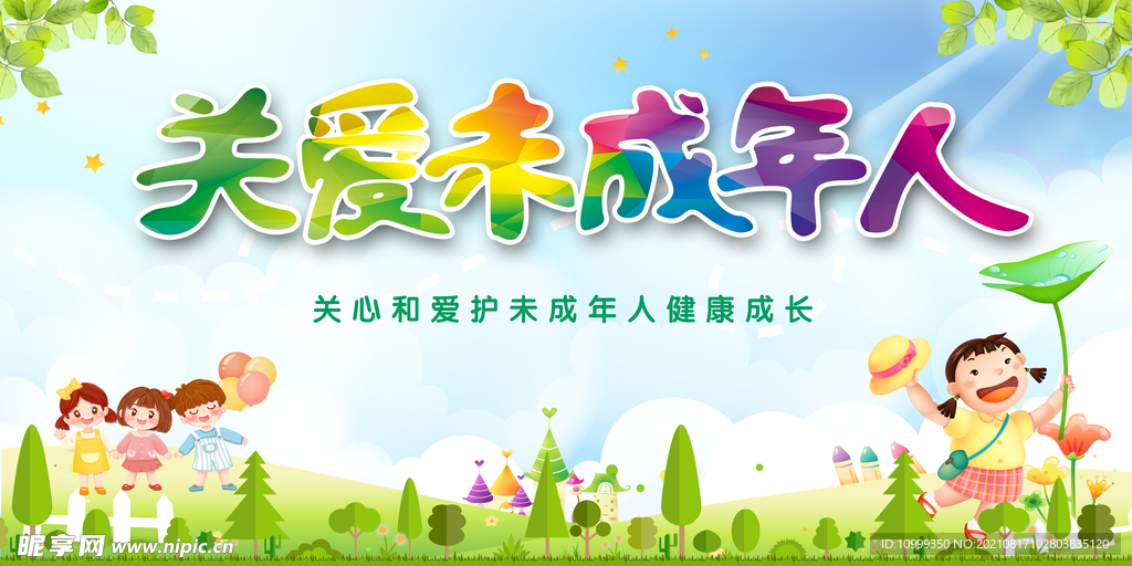 关爱未成年人
