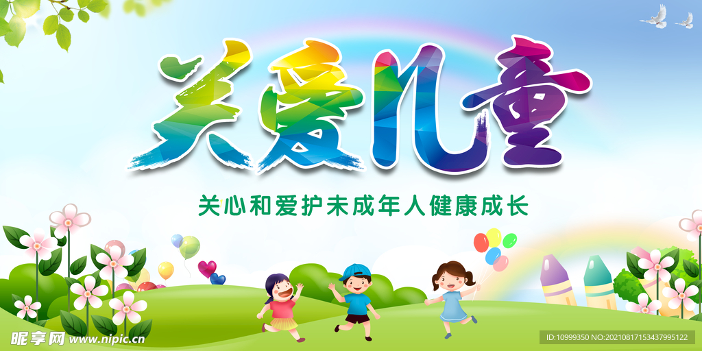 关爱儿童
