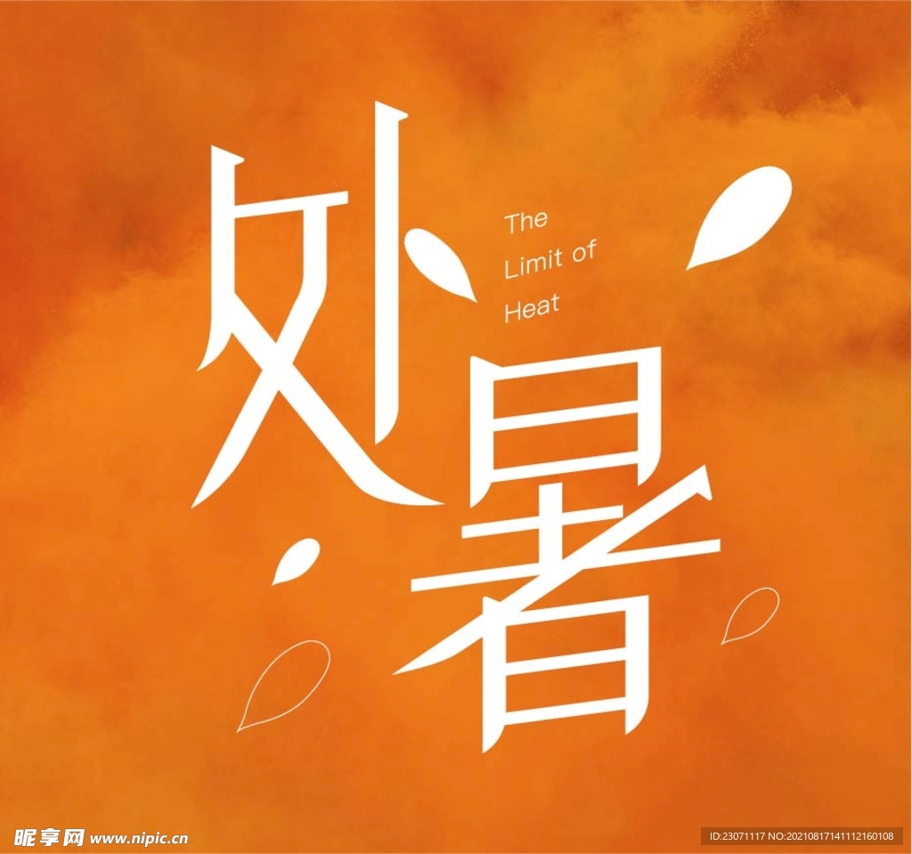 处暑