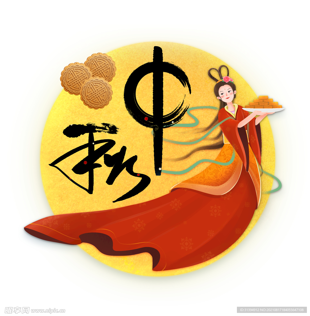 中秋节