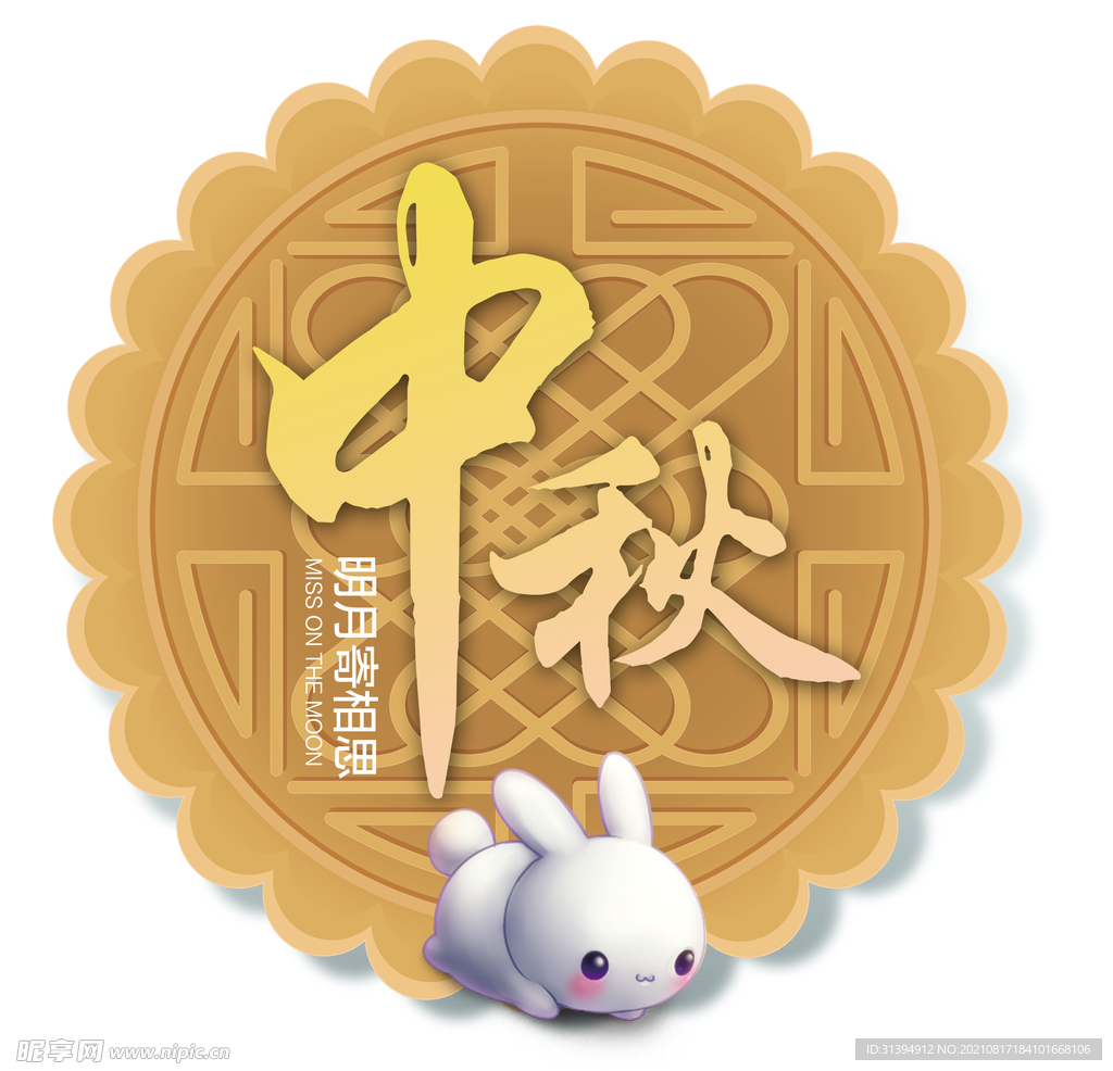 中秋