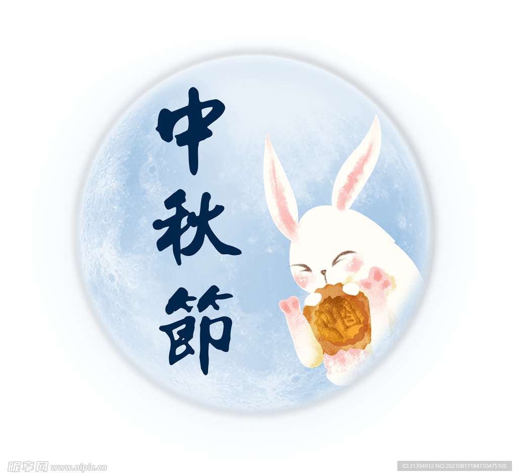 中秋节