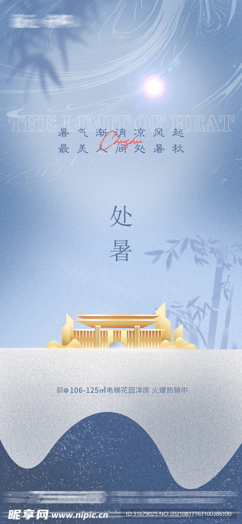 地产处暑节气海报