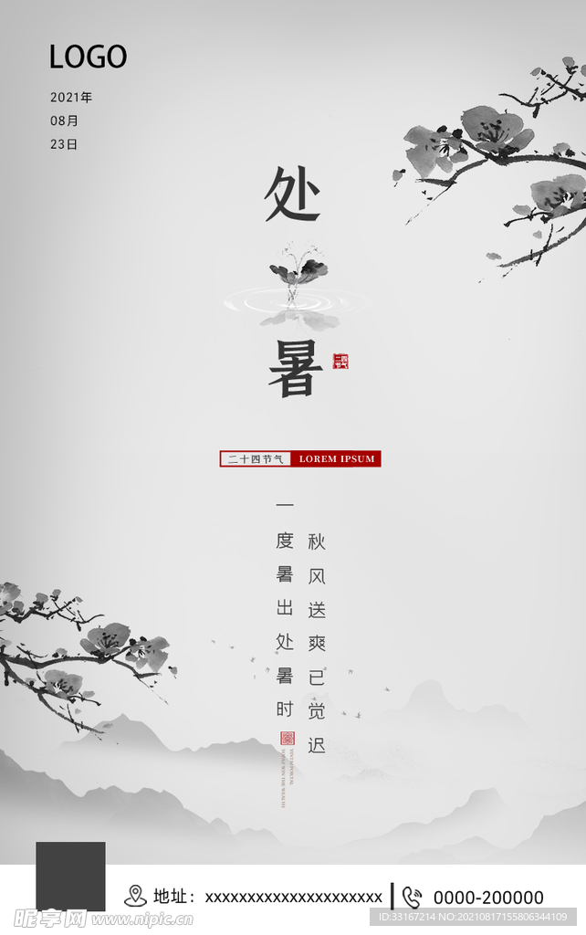 处暑节气海报