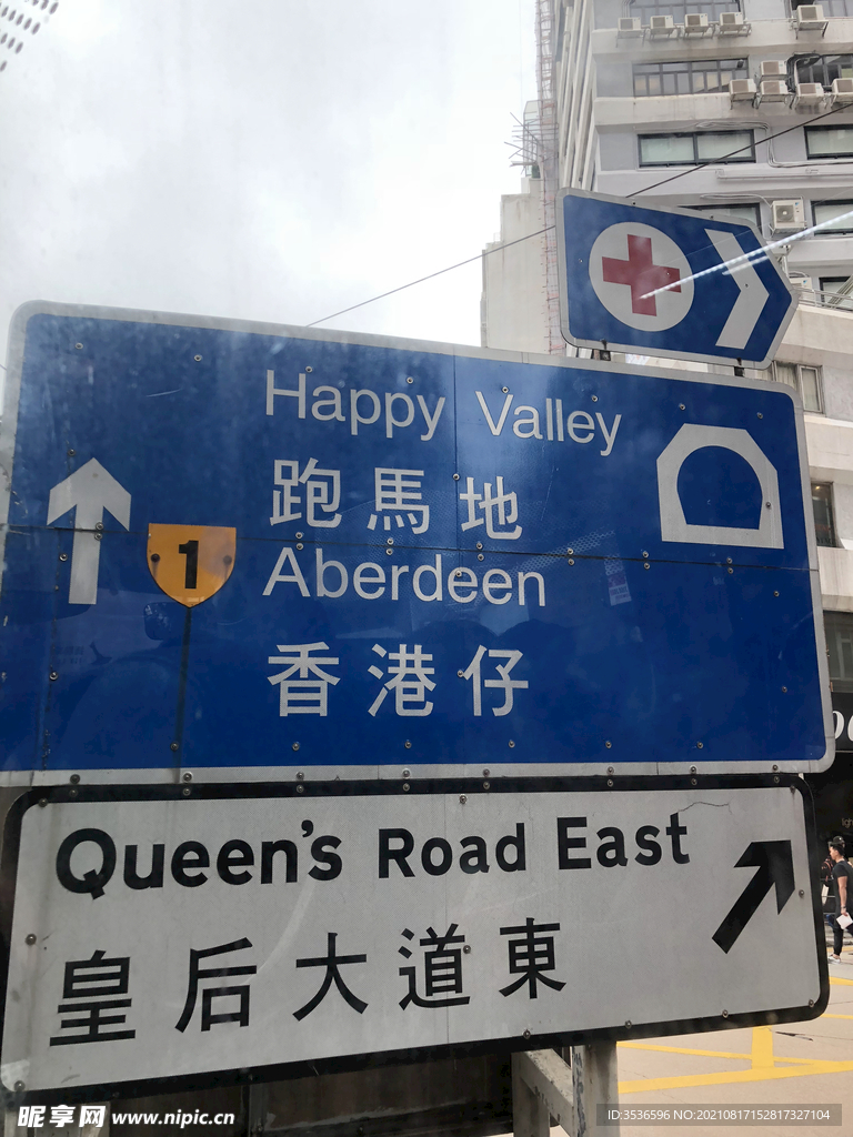 皇后大道东道路指示牌 