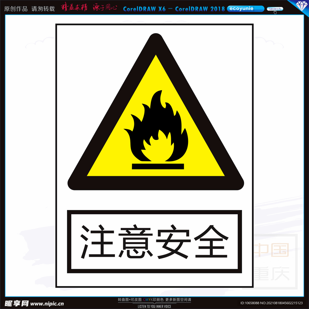 注意安全