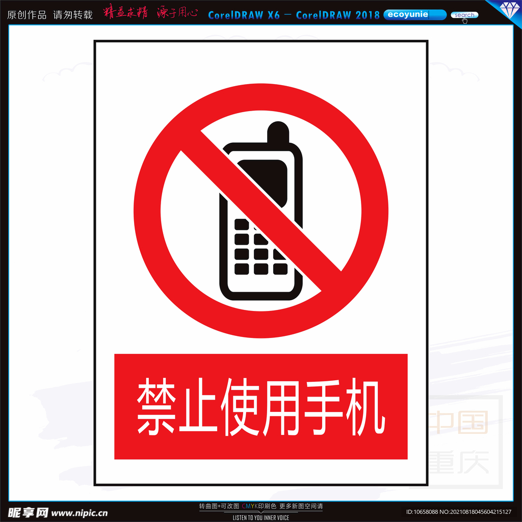 禁止使用手机