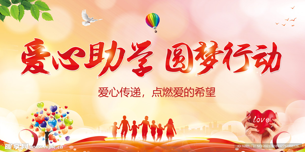 爱心助学 圆梦行动