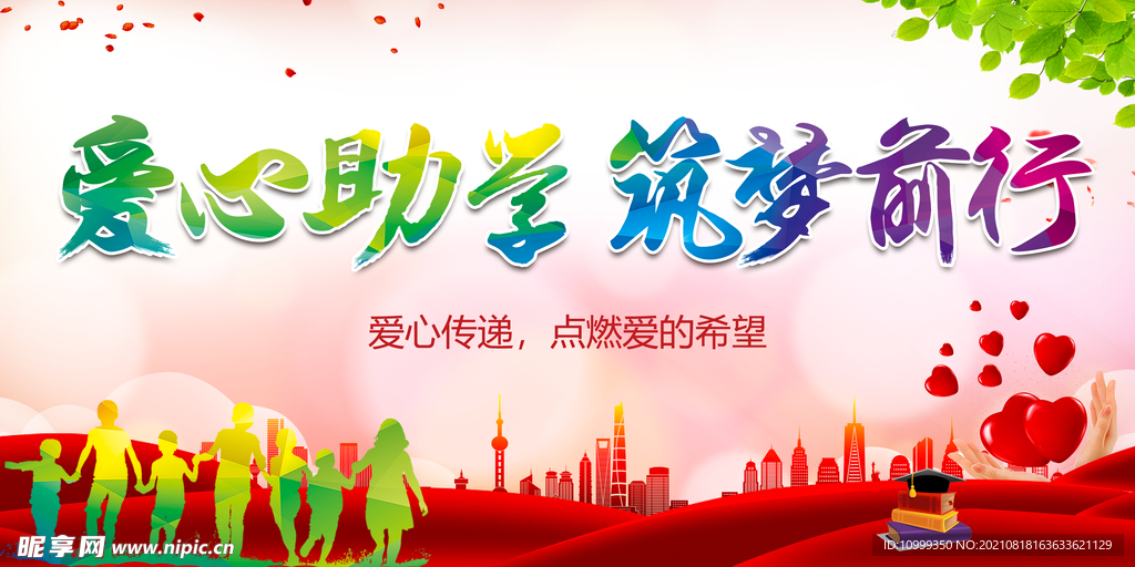 爱心助学