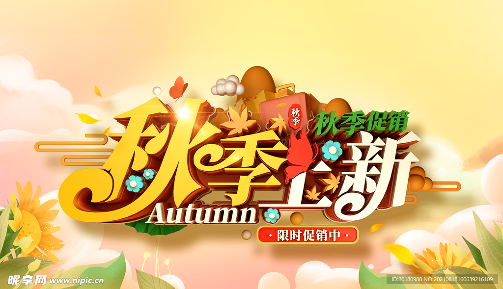 秋季上新