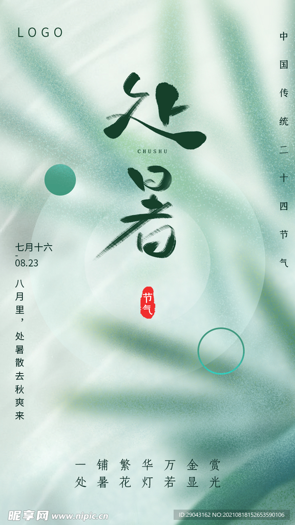 二十四节气处暑海报