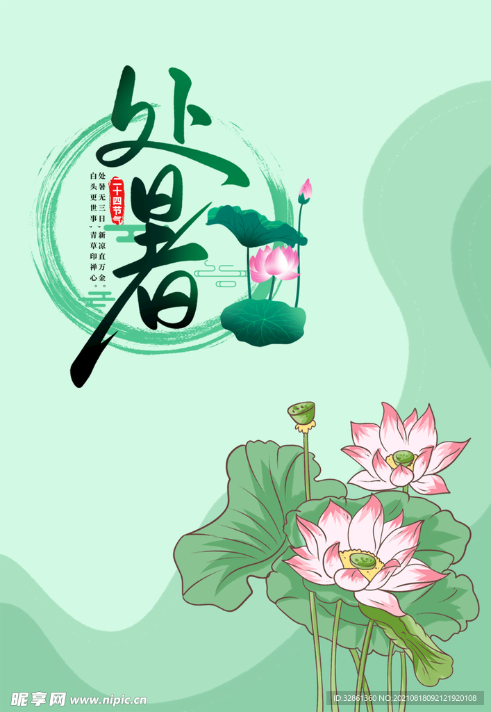 处暑节气海报