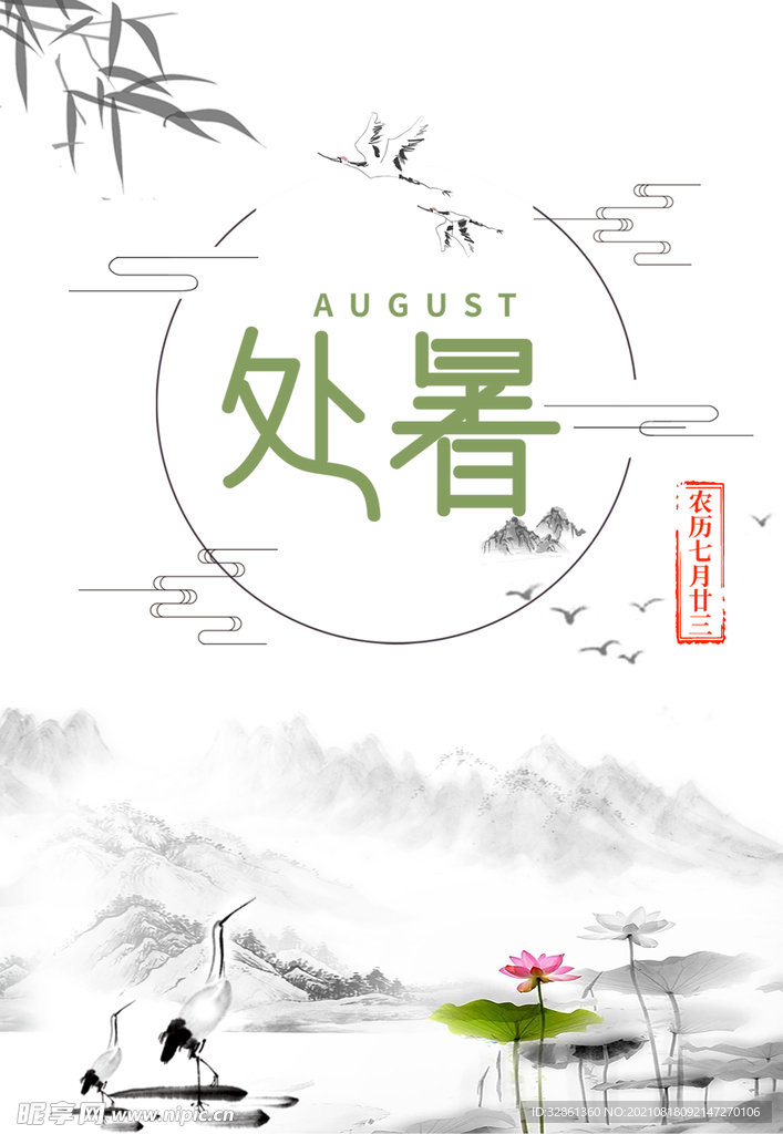 处暑节气海报