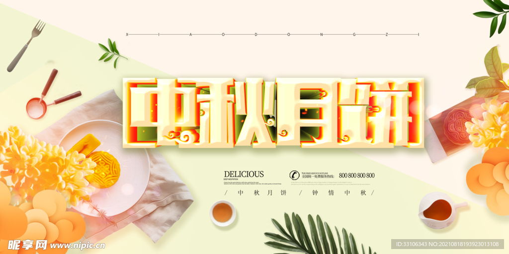 中秋节海报