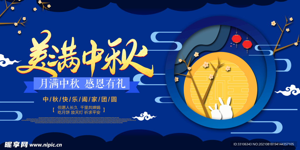 中秋节海报