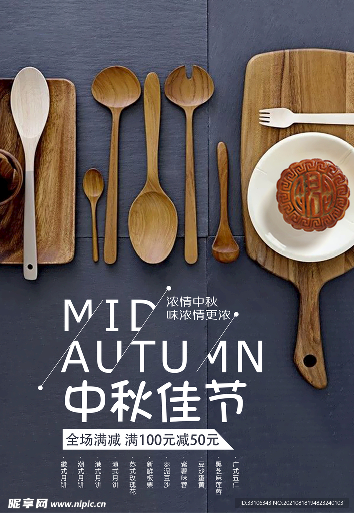 中秋节海报