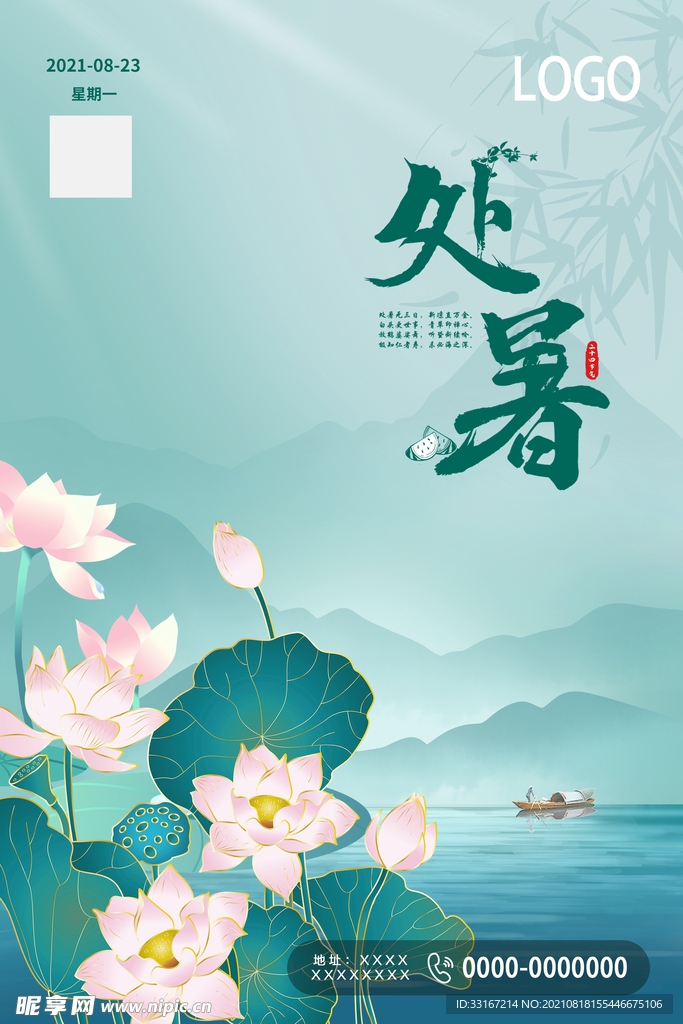 处暑节气海报