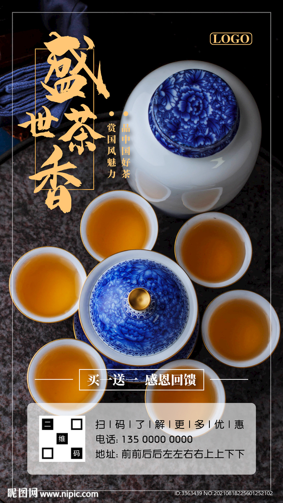 买一送一茶叶海报