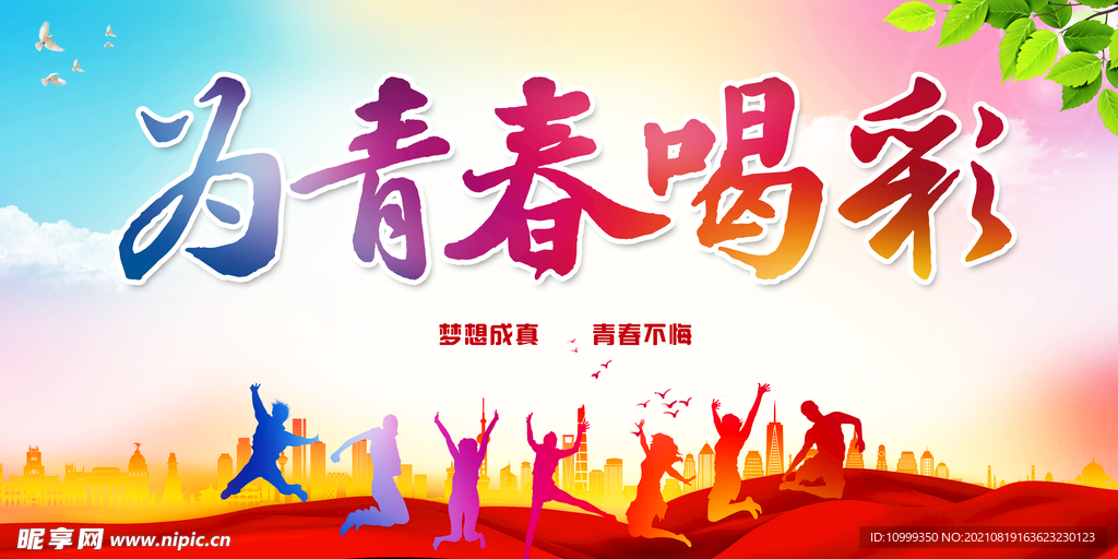 为青春喝彩