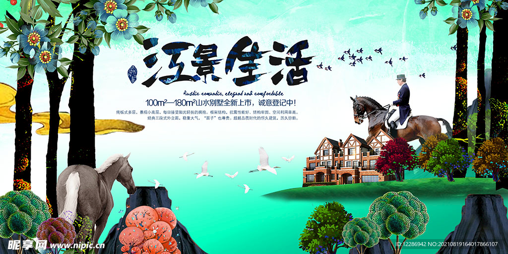 风景房地产海报
