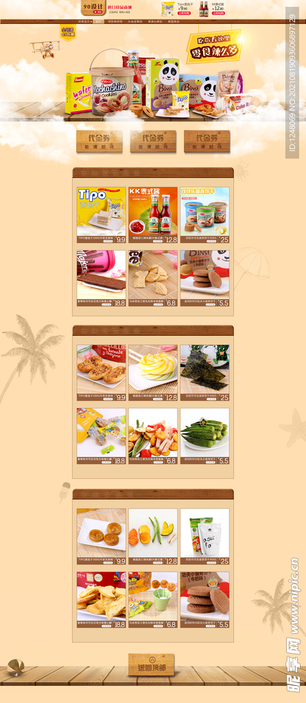 淘宝零食小吃