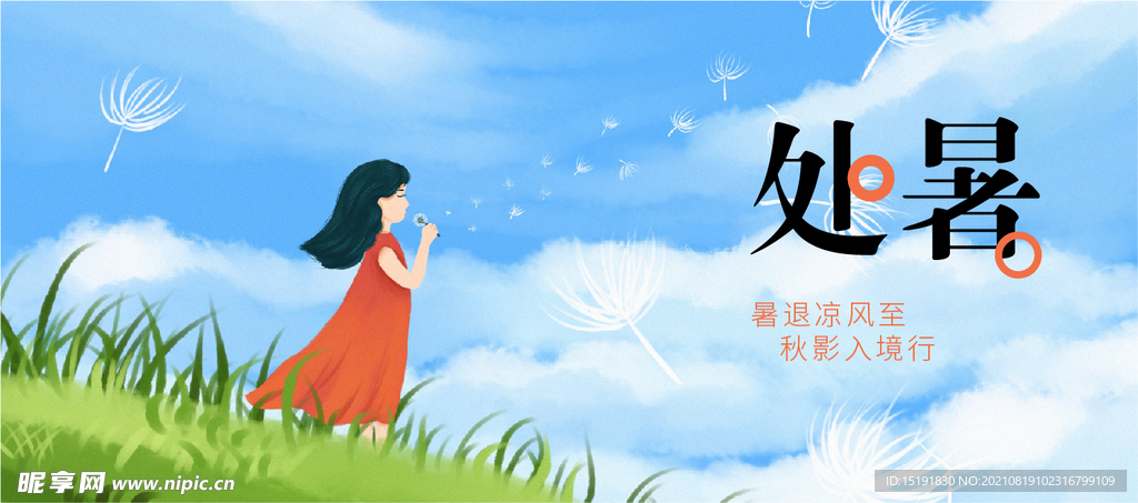 处暑插画节气海报