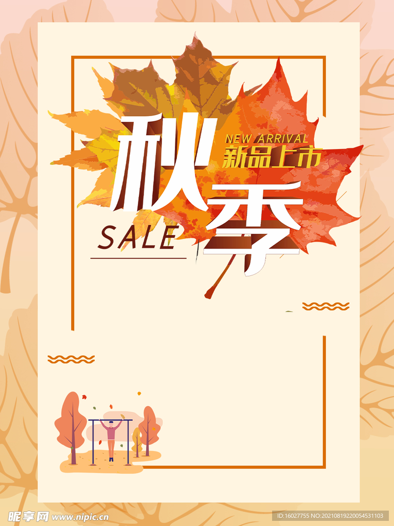 秋季海报