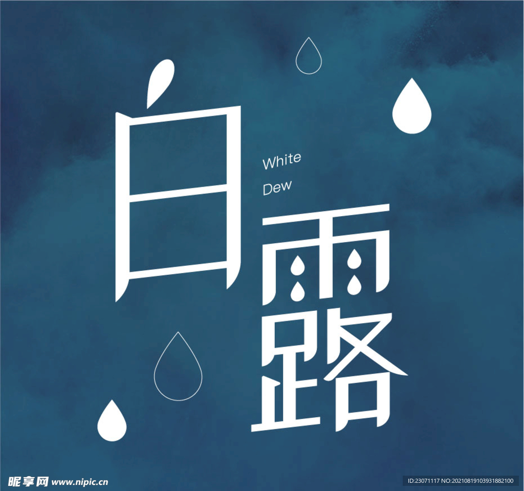 白露