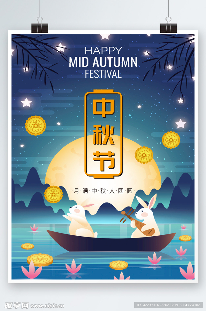 中秋节海报
