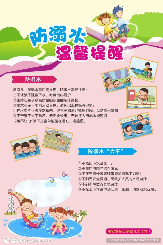 校园防溺水安全教育