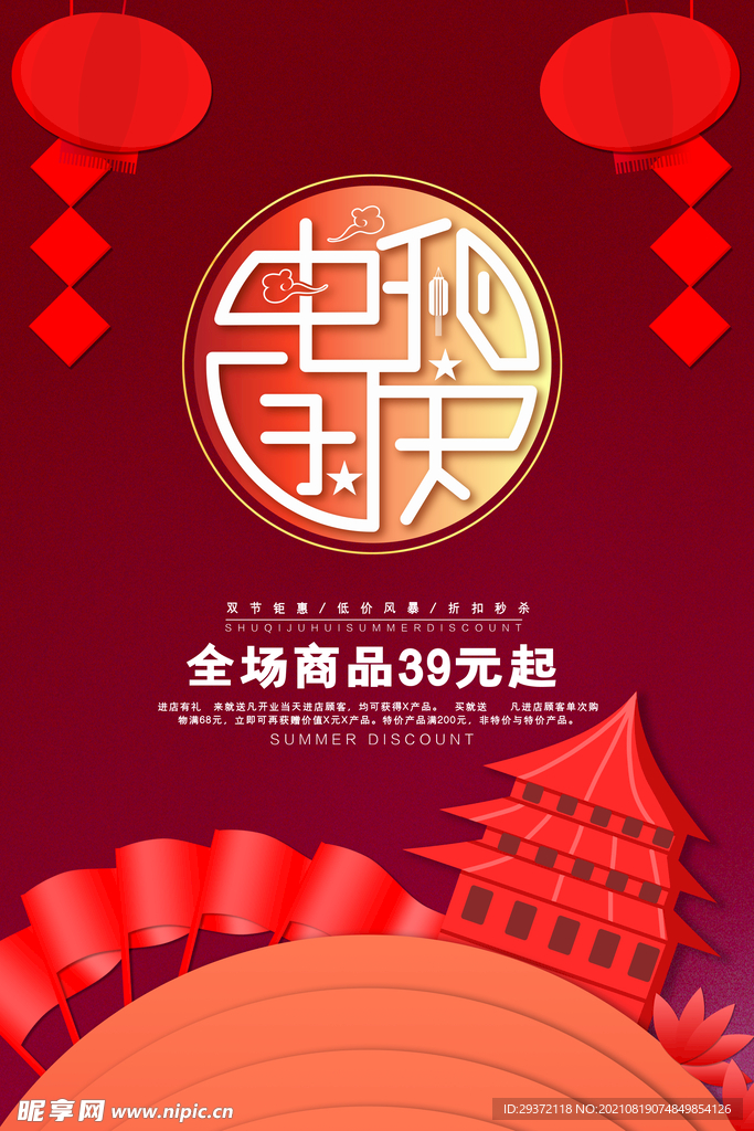 时尚中秋节促销中国风海报
