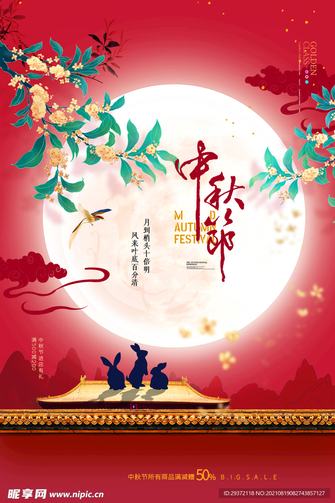 创意传统中国风中秋节海报